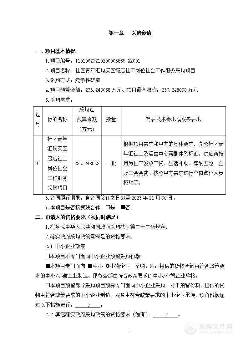 社区青年汇购买区级店社工岗位社会工作服务采购项目