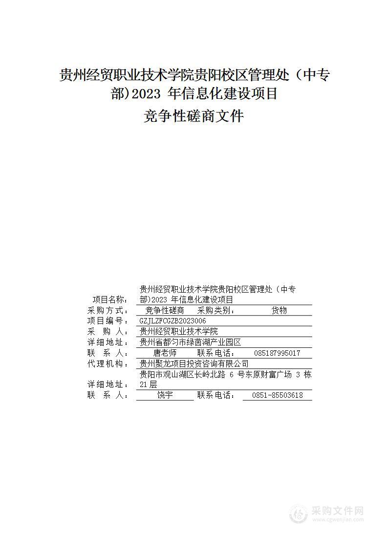 贵州经贸职业技术学院贵阳校区管理处（中专部）2023年信息化建设项目