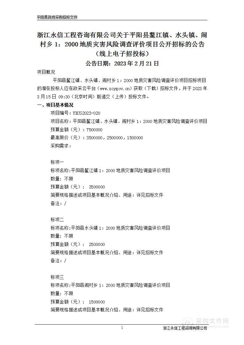 平阳县鳌江镇、水头镇、闹村乡1：2000地质灾害风险调查评价项目