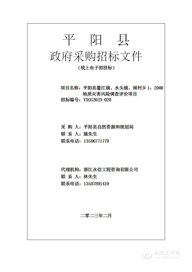 平阳县鳌江镇、水头镇、闹村乡1：2000地质灾害风险调查评价项目