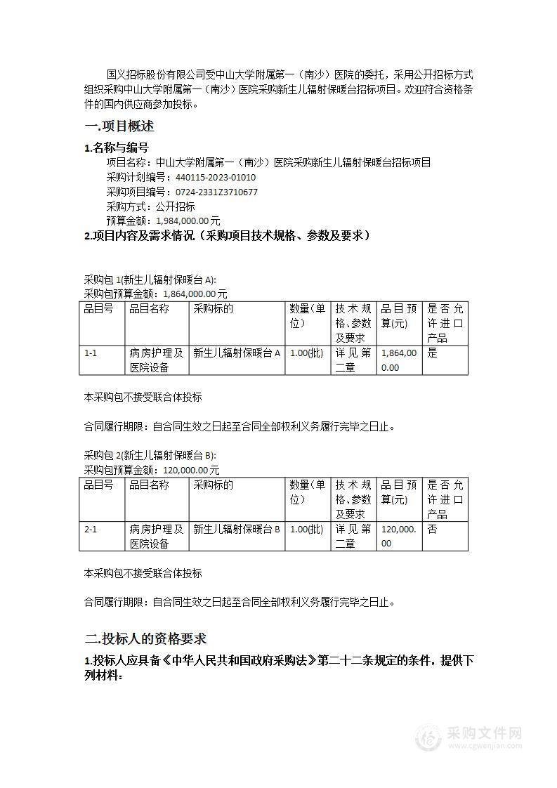 中山大学附属第一（南沙）医院采购新生儿辐射保暖台招标项目