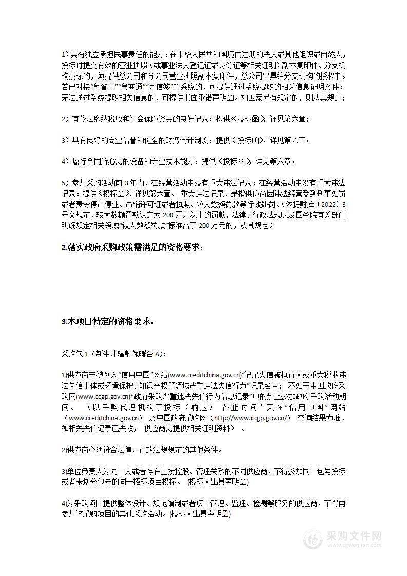 中山大学附属第一（南沙）医院采购新生儿辐射保暖台招标项目