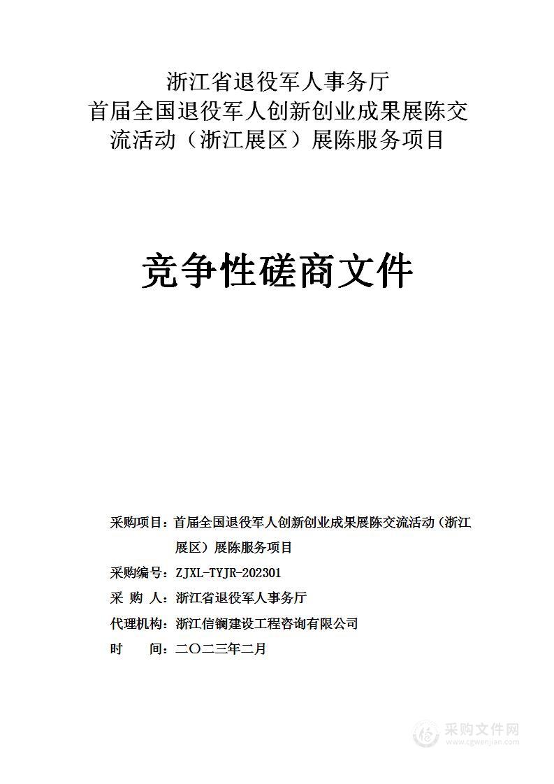 首届全国退役军人创新创业成果展陈交流活动（浙江展区）展陈服务项目