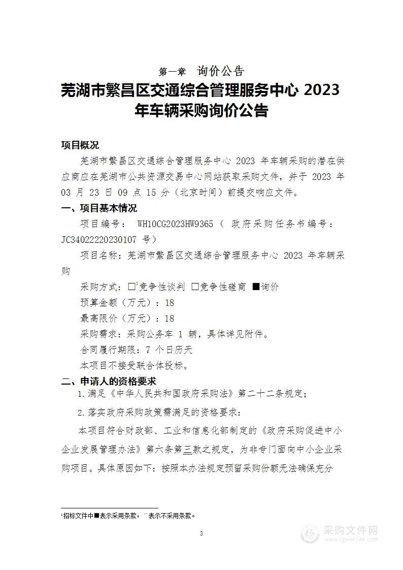 芜湖市繁昌区交通综合管理服务中心2023年车辆采购