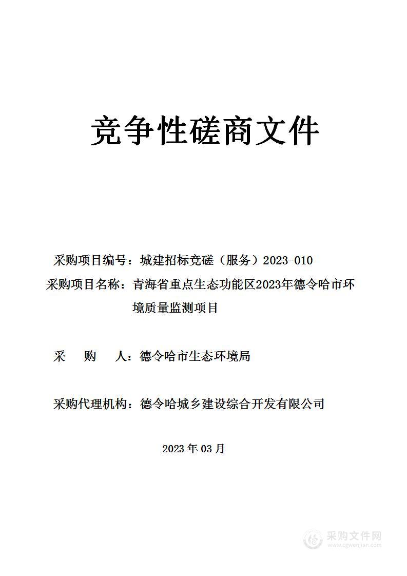 青海省重点生态功能区2023年德令哈市环境质量监测项目