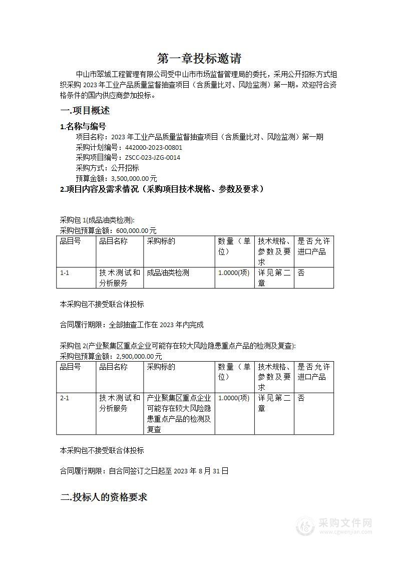 2023年工业产品质量监督抽查项目（含质量比对、风险监测）第一期