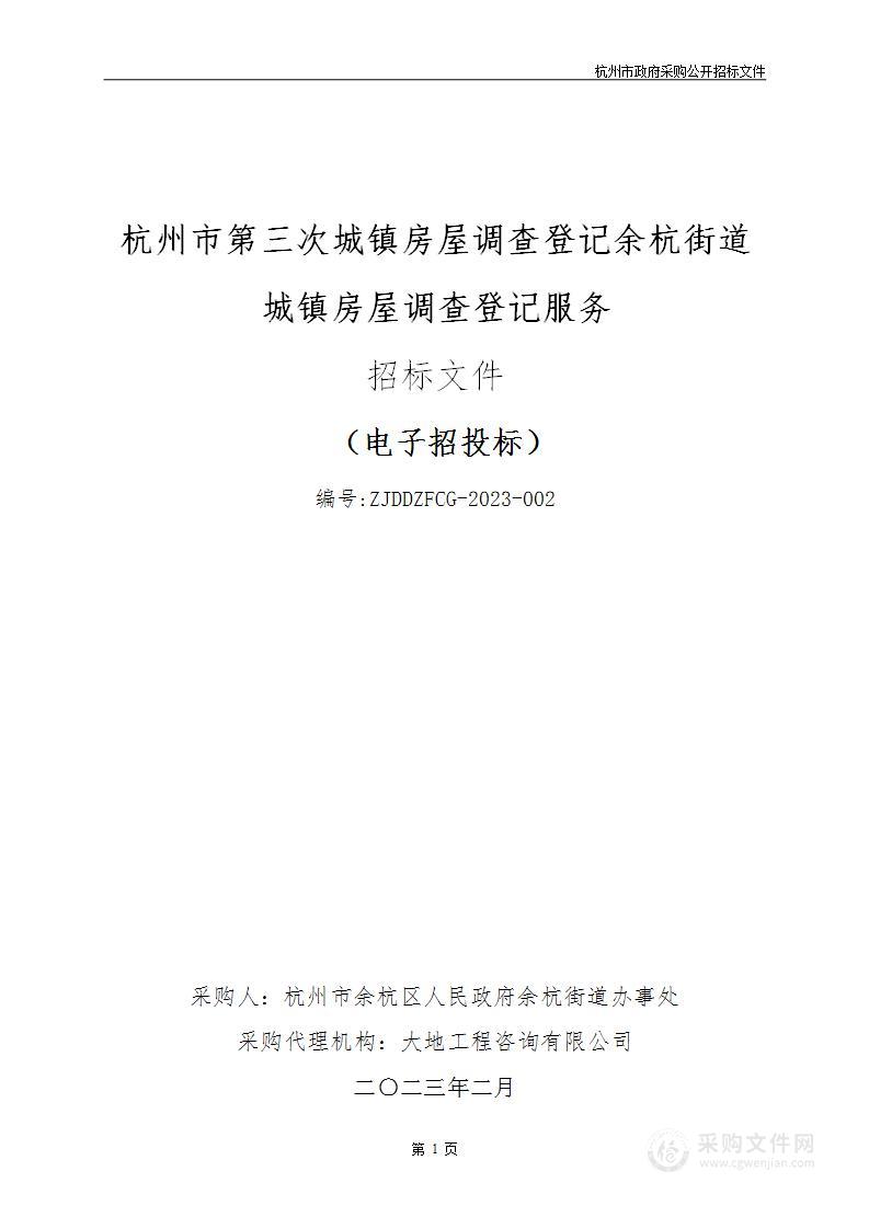 杭州市第三次城镇房屋调查登记余杭街道城镇房屋调查登记服务