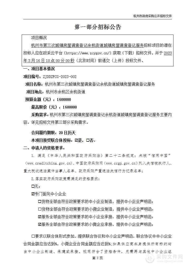 杭州市第三次城镇房屋调查登记余杭街道城镇房屋调查登记服务