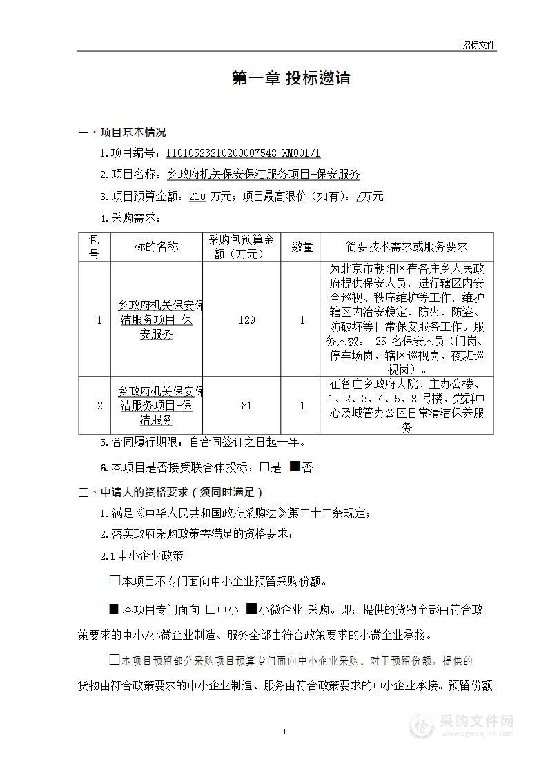 乡政府机关保安保洁服务项目（第一包）