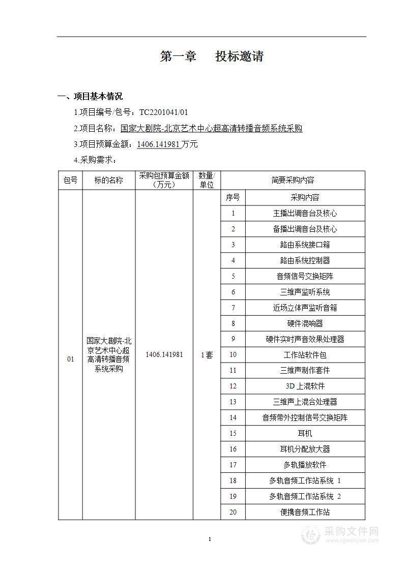 国家大剧院-北京艺术中心超高清转播音频系统采购