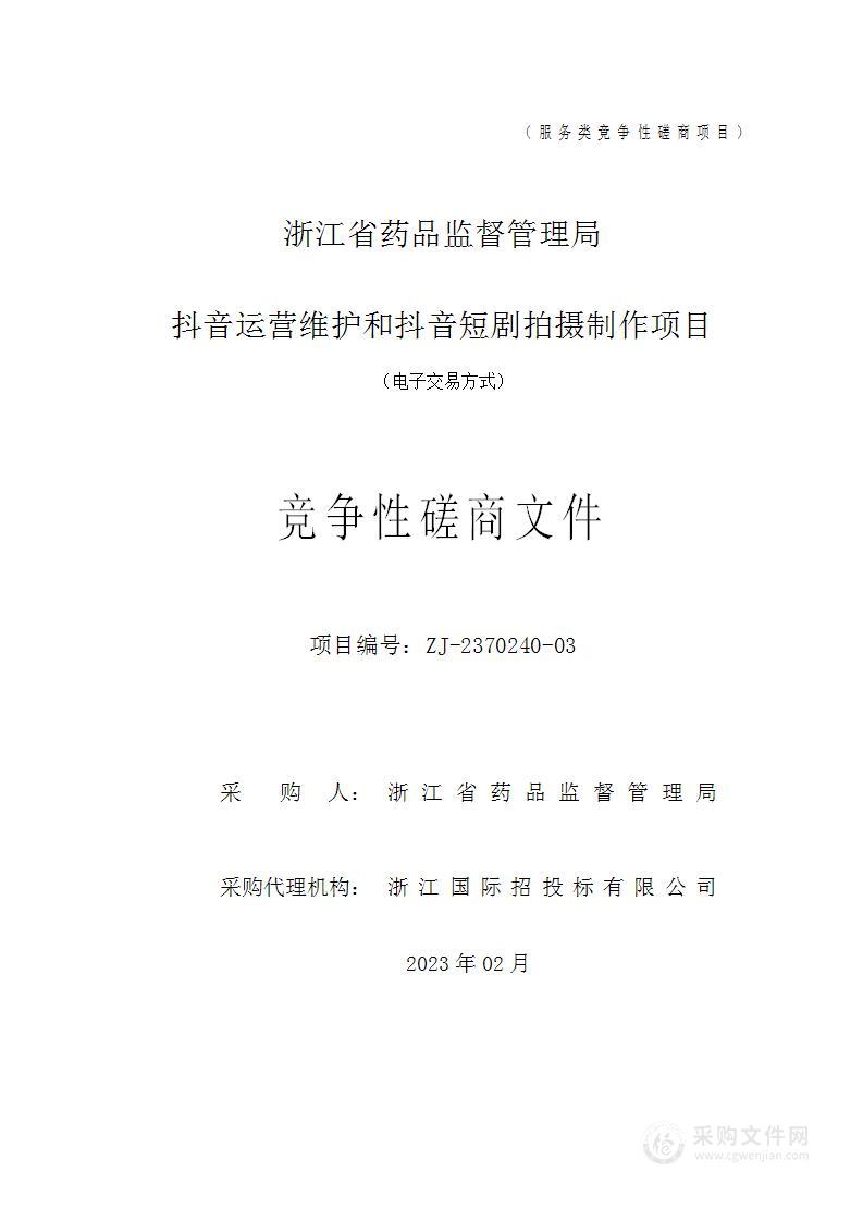 浙江省药品监督管理局抖音运营维护和抖音短剧拍摄制作项目