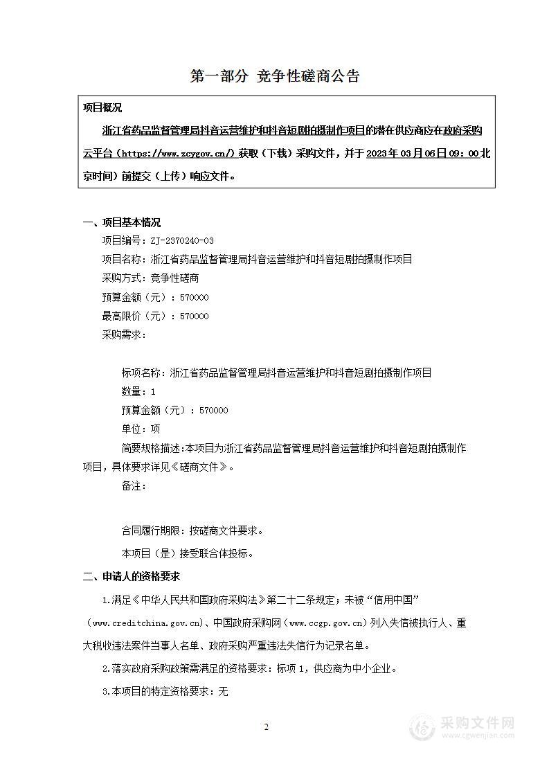 浙江省药品监督管理局抖音运营维护和抖音短剧拍摄制作项目