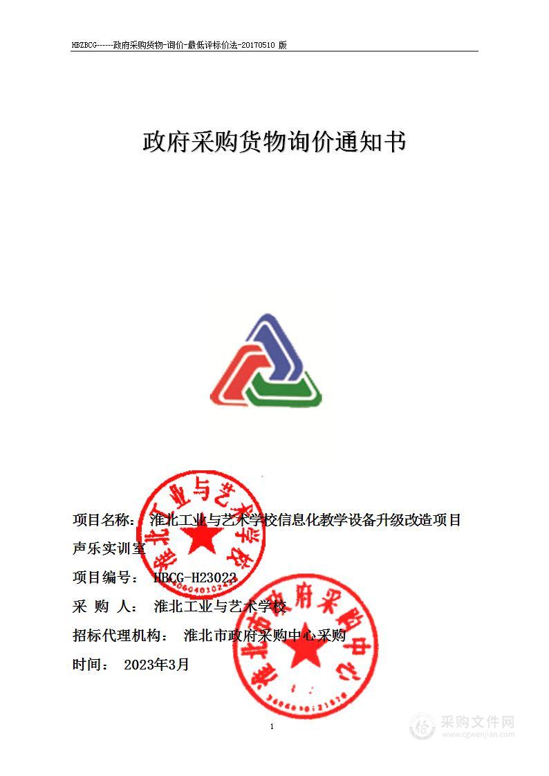 淮北工业与艺术学校信息化教学设备升级改造项目声乐实训室