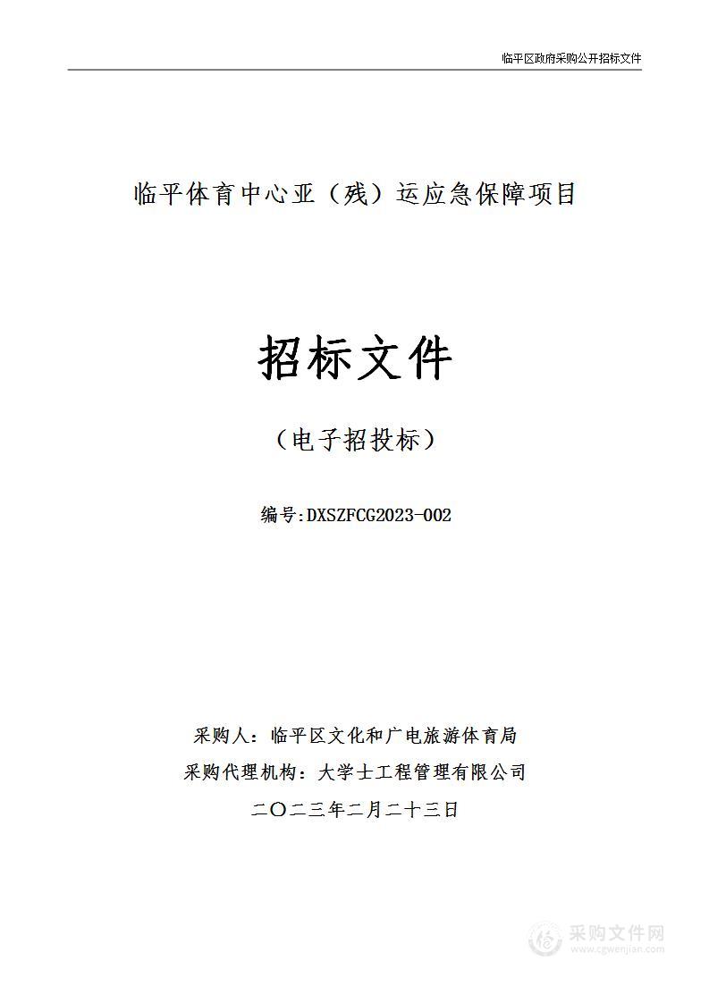 临平体育中心亚（残）运应急保障项目