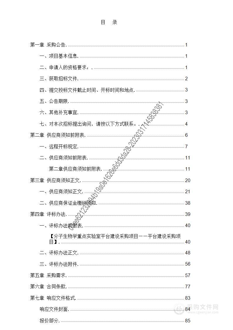 分子生物学重点实验室平台建设采购项目平台建设采购项目