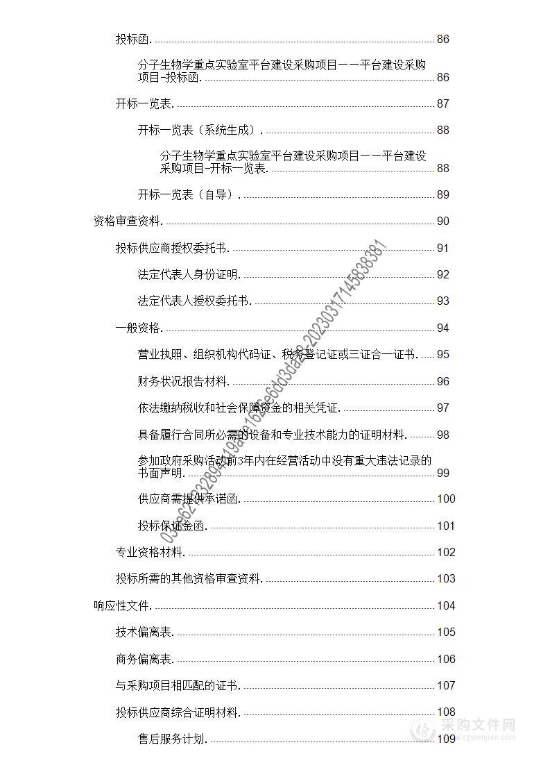 分子生物学重点实验室平台建设采购项目平台建设采购项目