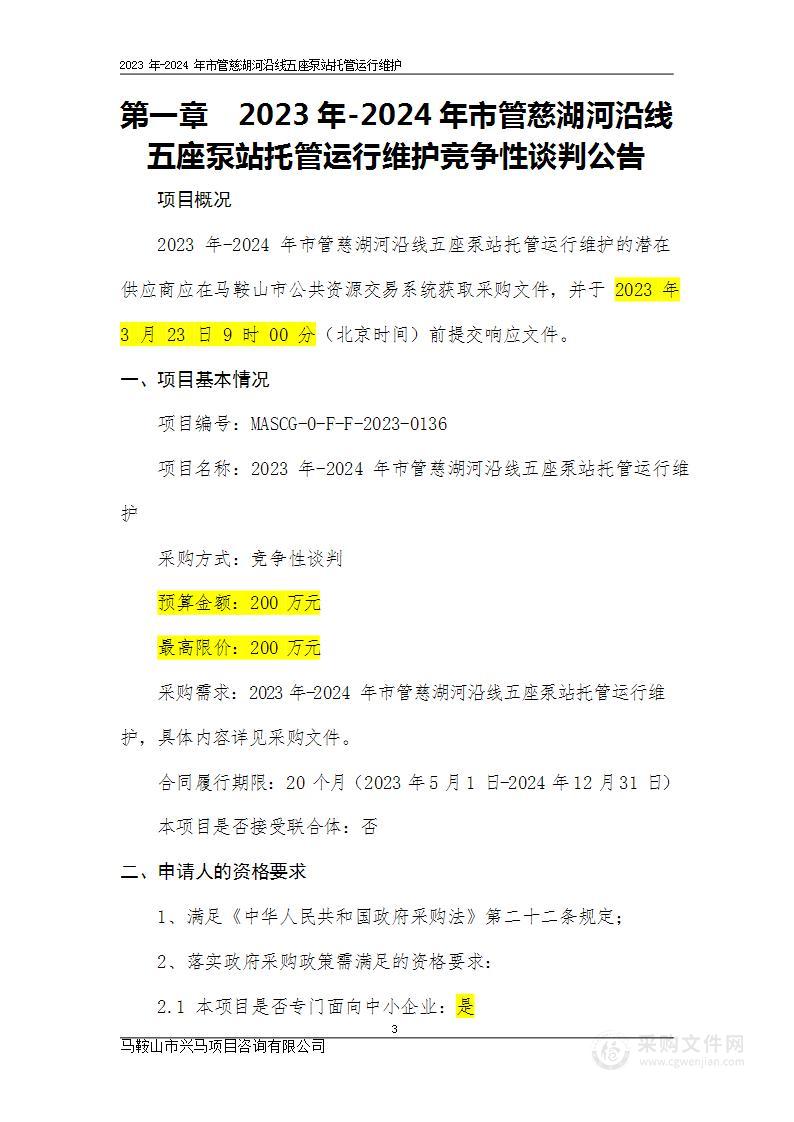 2023年-2024年市管慈湖河沿线五座泵站托管运行维护