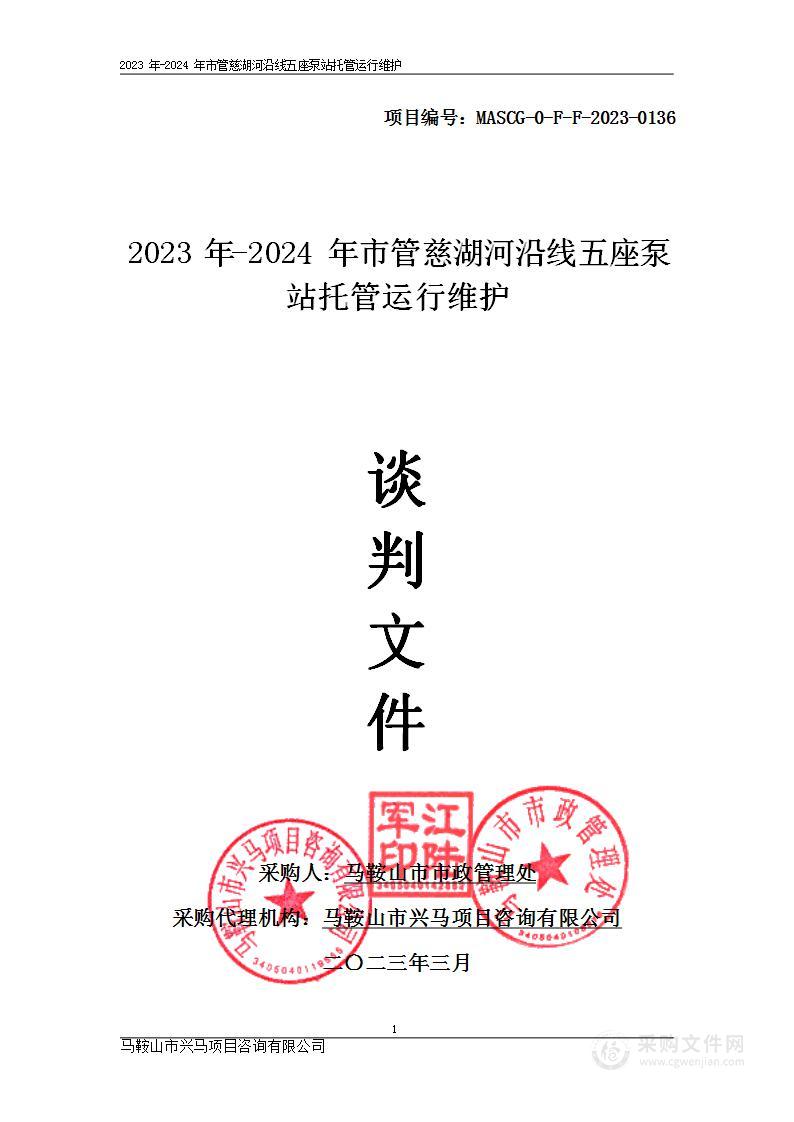 2023年-2024年市管慈湖河沿线五座泵站托管运行维护