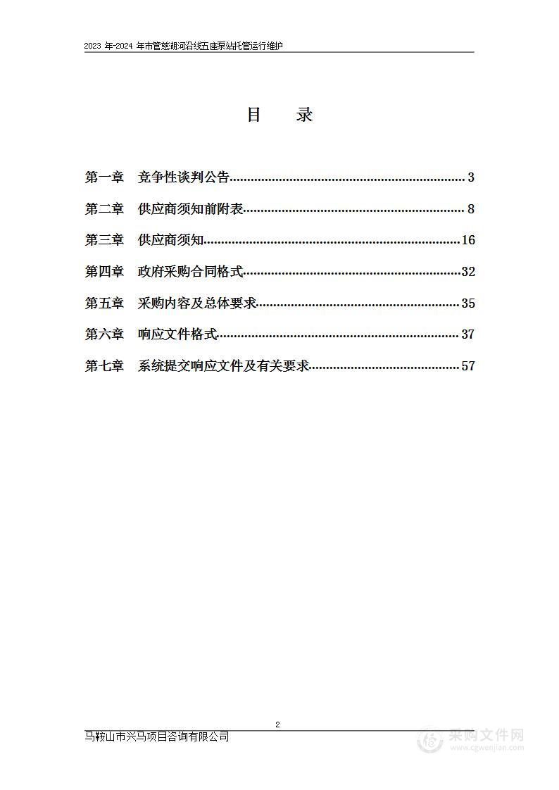 2023年-2024年市管慈湖河沿线五座泵站托管运行维护