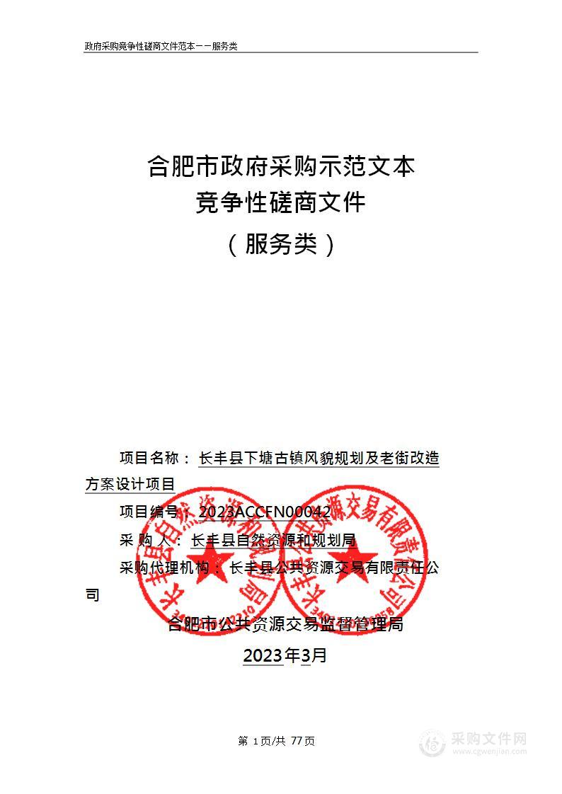 长丰县下塘古镇风貌规划及老街改造方案设计项目