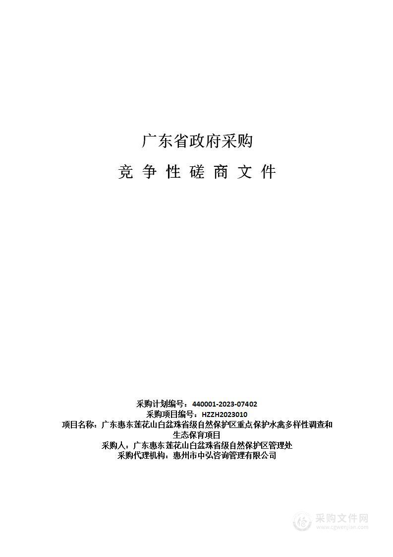 广东惠东莲花山白盆珠省级自然保护区重点保护水禽多样性调查和生态保育项目