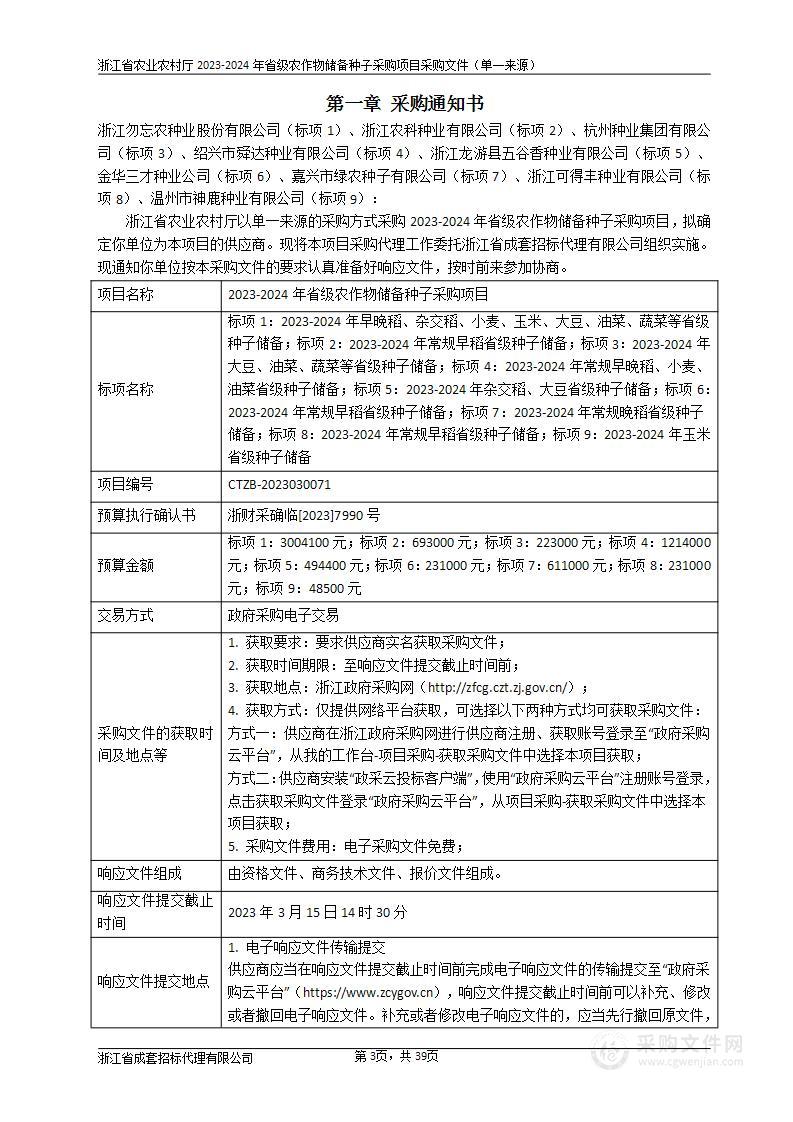 2023-2024年省级农作物储备种子采购项目