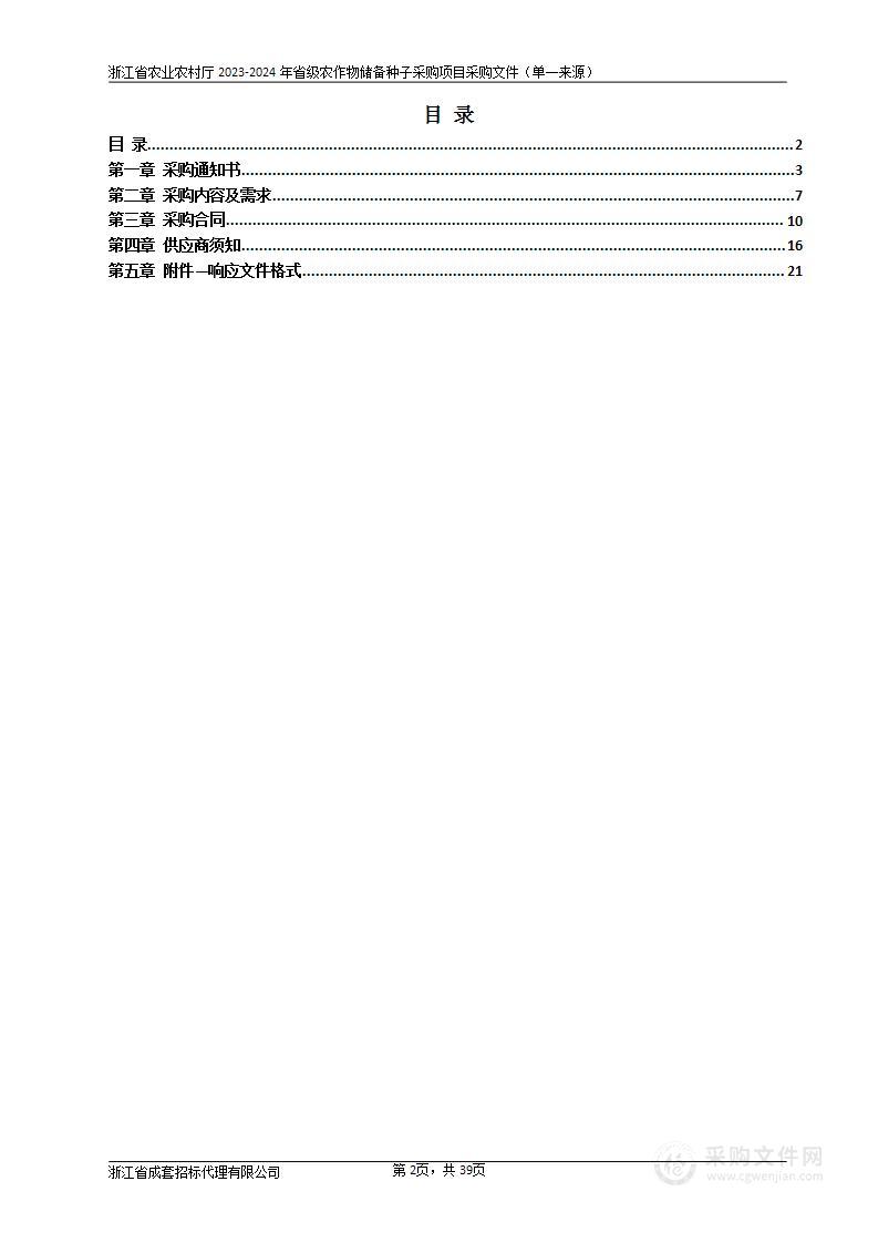 2023-2024年省级农作物储备种子采购项目