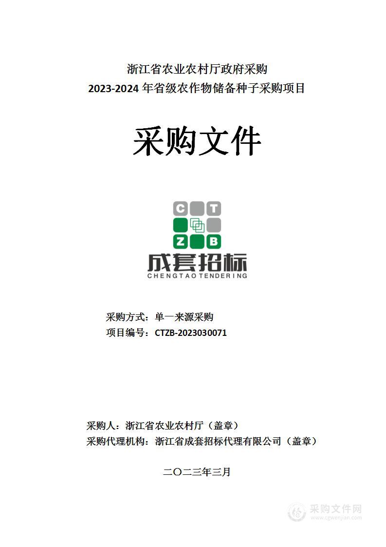 2023-2024年省级农作物储备种子采购项目