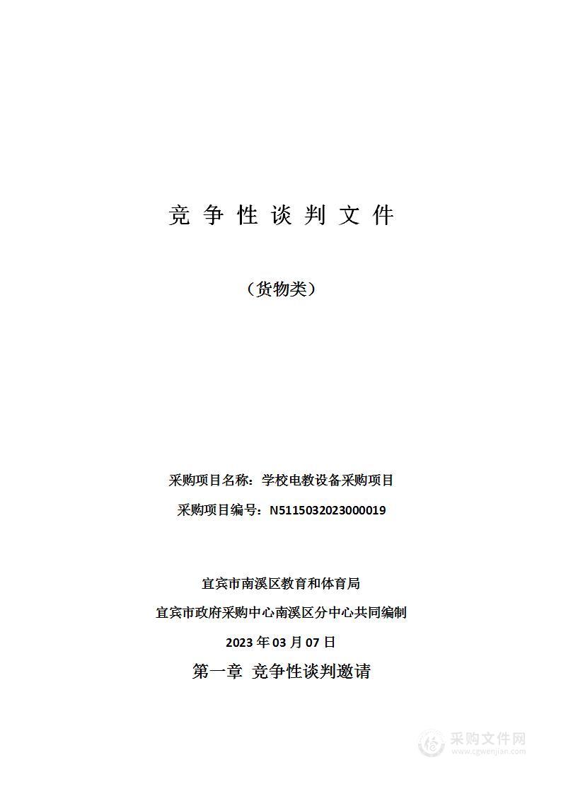 宜宾市南溪区教育和体育局学校电教设备采购项目