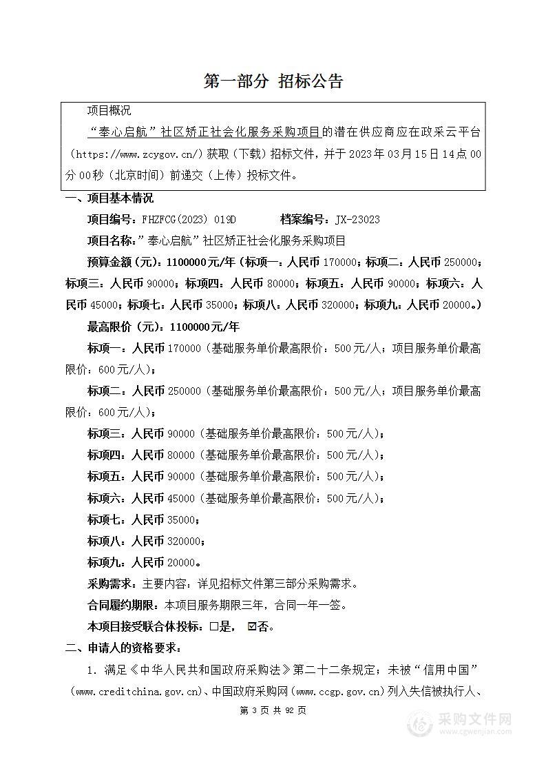 “奉心启航”社区矫正社会化服务采购项目