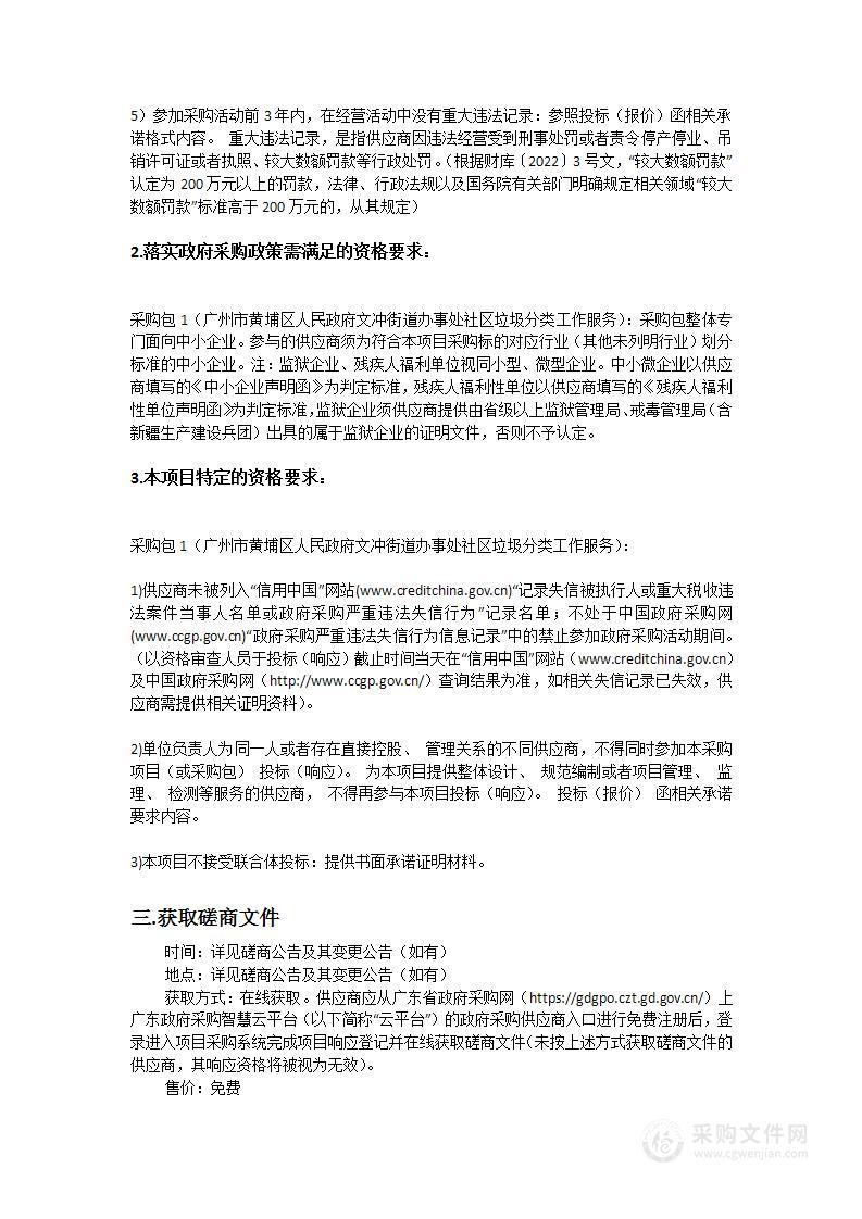 广州市黄埔区人民政府文冲街道办事处社区垃圾分类工作服务