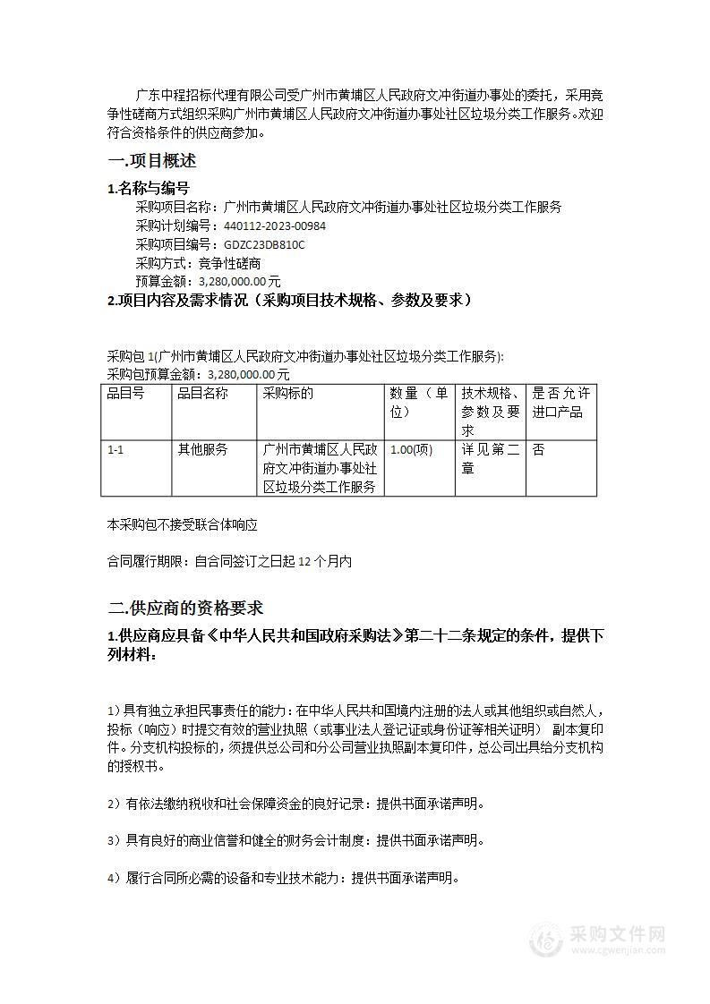 广州市黄埔区人民政府文冲街道办事处社区垃圾分类工作服务