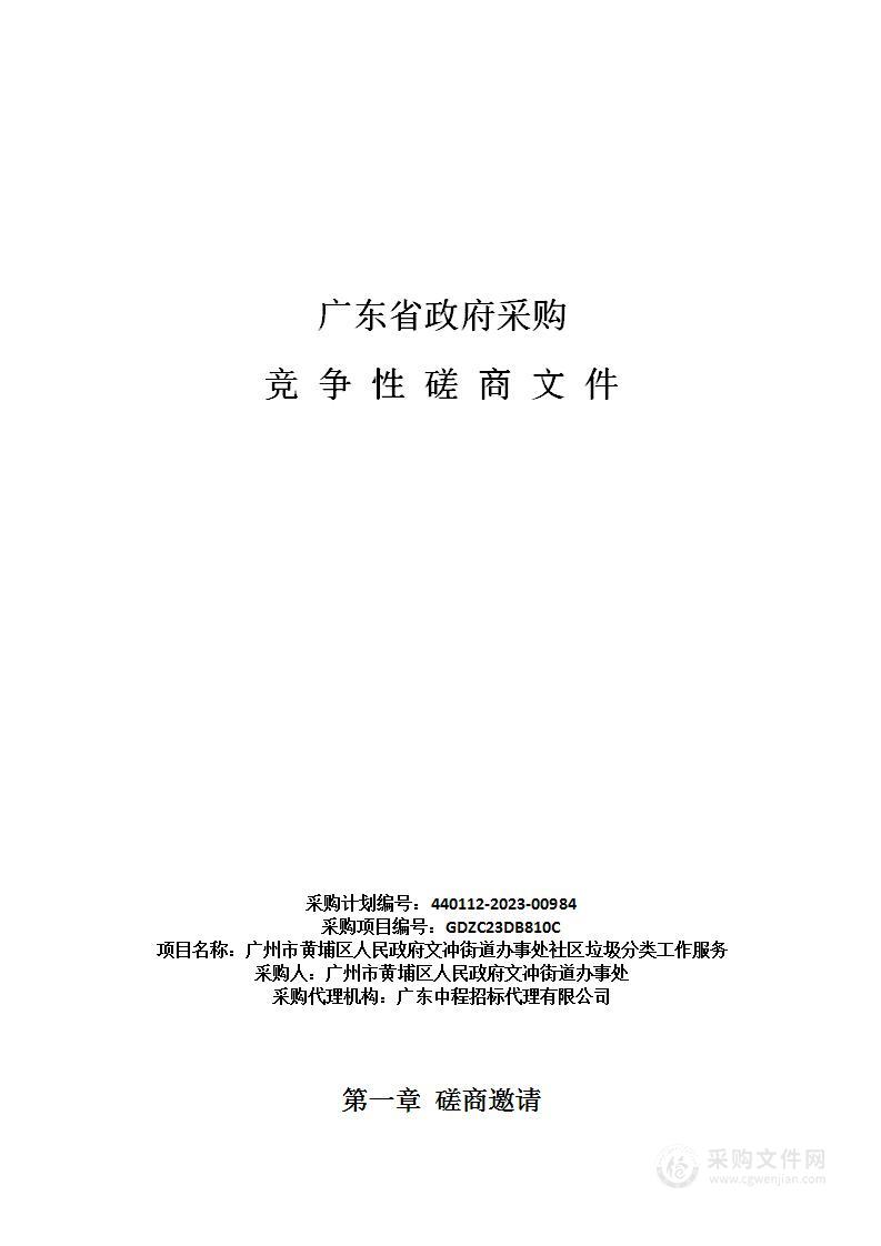 广州市黄埔区人民政府文冲街道办事处社区垃圾分类工作服务