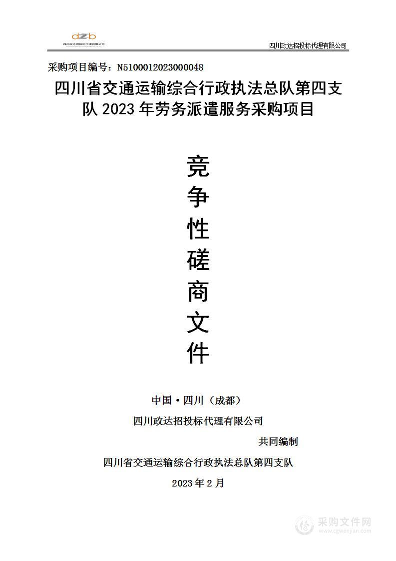 四川省交通运输综合行政执法总队第四支队厅高速执法四支队劳务派遣服务