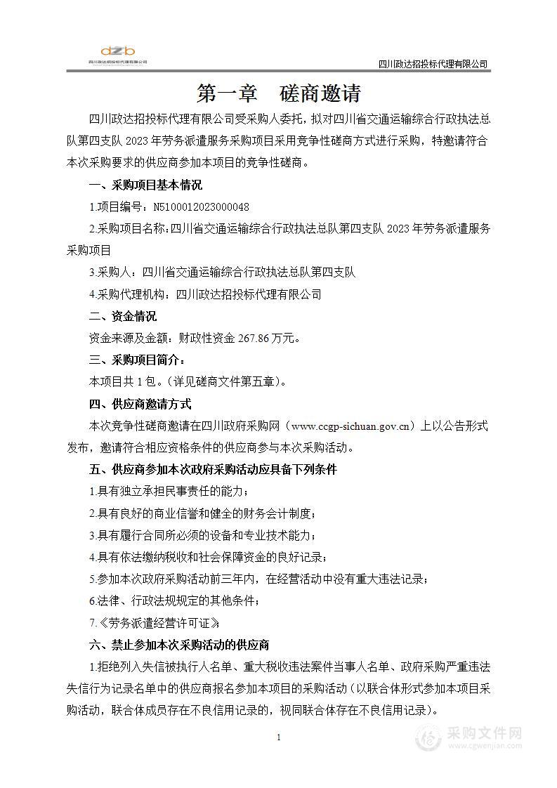 四川省交通运输综合行政执法总队第四支队厅高速执法四支队劳务派遣服务