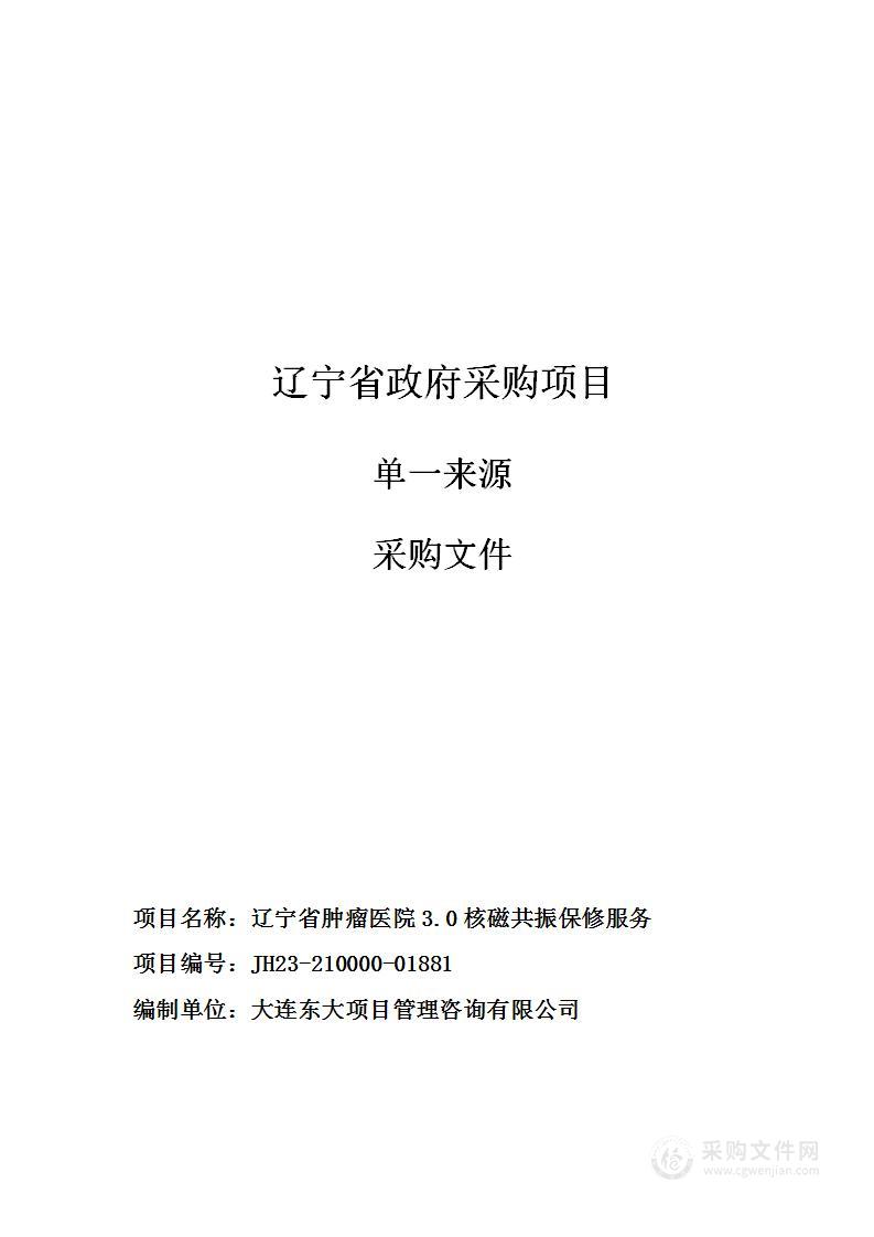 辽宁省肿瘤医院3.0核磁共振保修服务