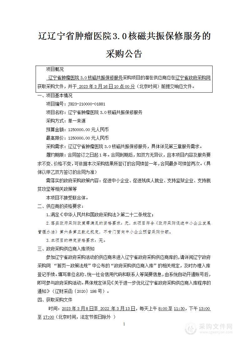 辽宁省肿瘤医院3.0核磁共振保修服务