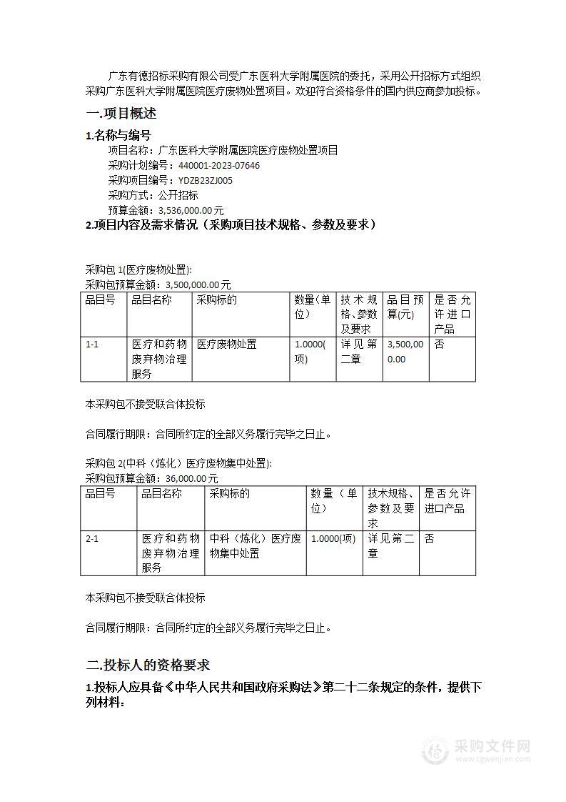 广东医科大学附属医院医疗废物处置项目