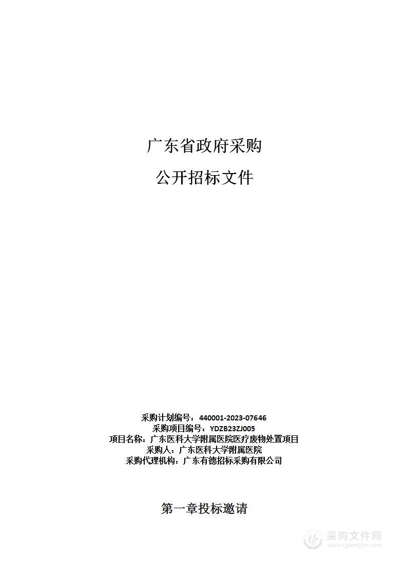 广东医科大学附属医院医疗废物处置项目