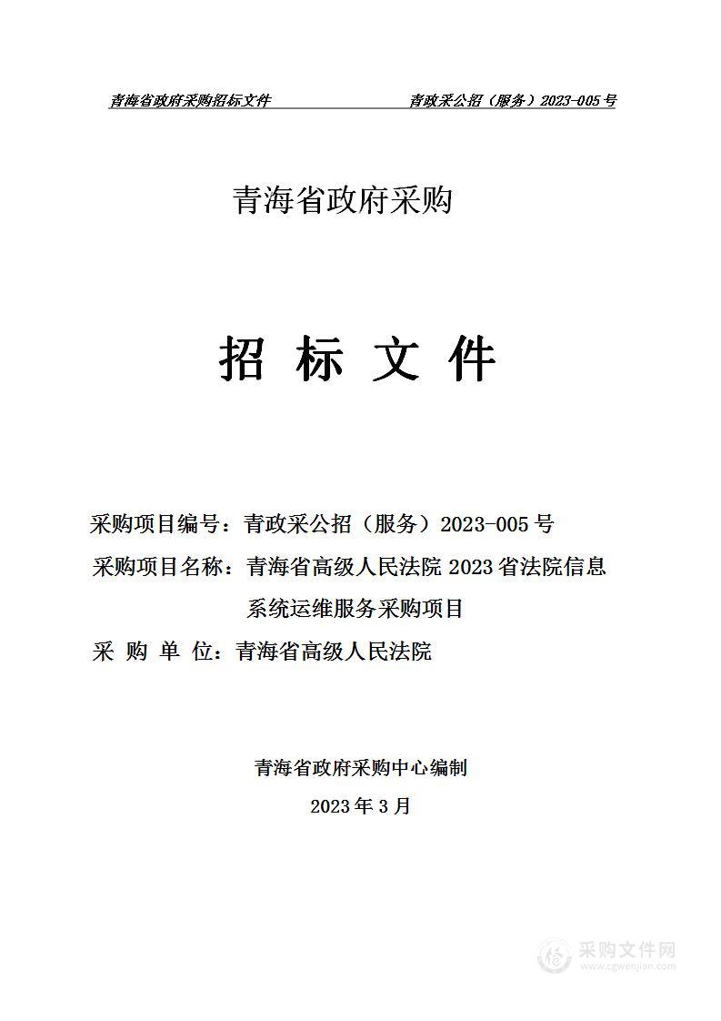 青海省高级人民法院2023全省法院信息系统运维服务采购项目