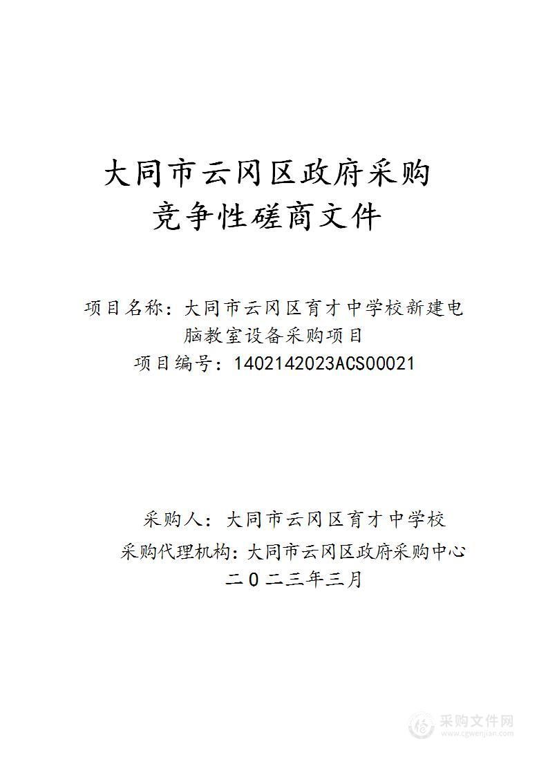 大同市云冈区育才中学校新建电脑教室设备采购项目