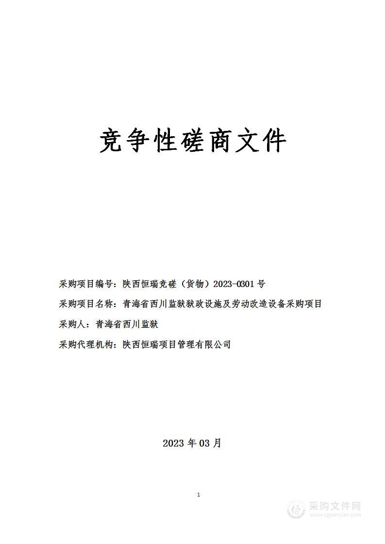 青海省西川监狱狱政设施及劳动改造设备采购项目