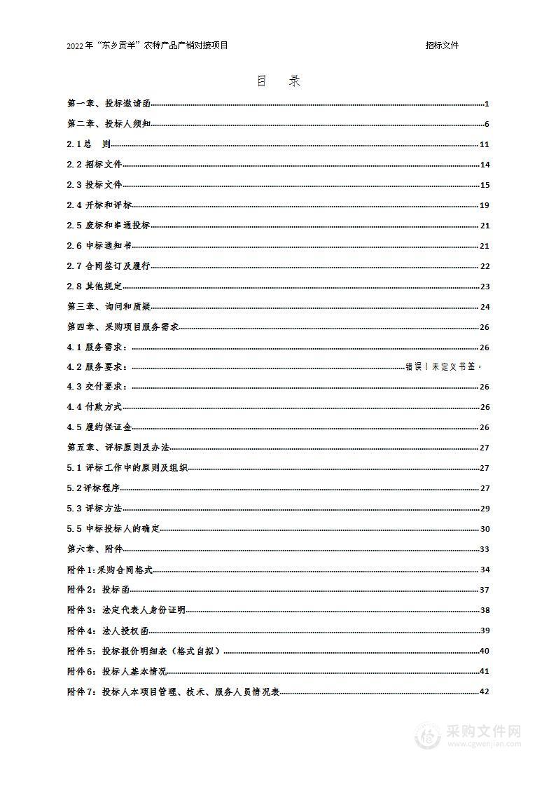 2022年“东乡贡羊”农特产品产销对接项目