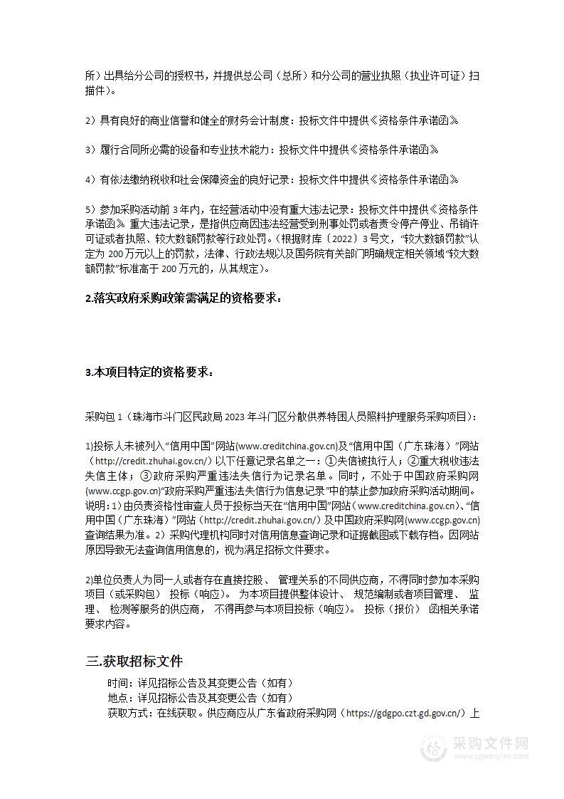 珠海市斗门区民政局2023年斗门区分散供养特困人员照料护理服务采购项目