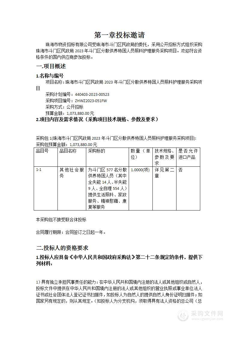 珠海市斗门区民政局2023年斗门区分散供养特困人员照料护理服务采购项目