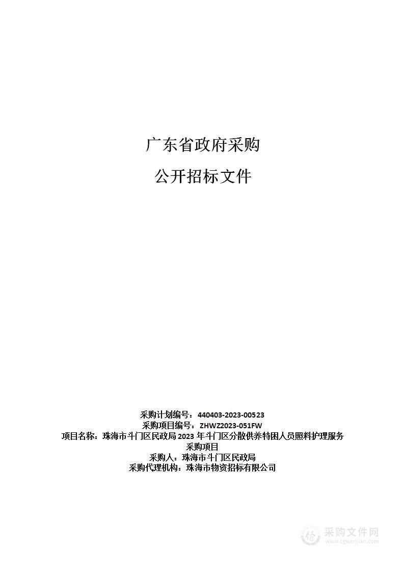 珠海市斗门区民政局2023年斗门区分散供养特困人员照料护理服务采购项目