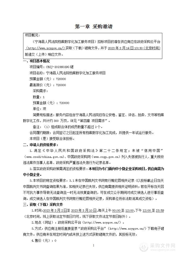 宁海县人民法院档案数字化加工服务项目