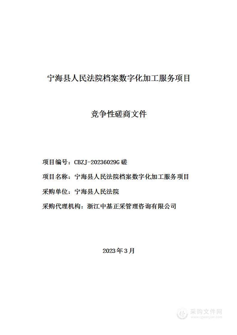 宁海县人民法院档案数字化加工服务项目