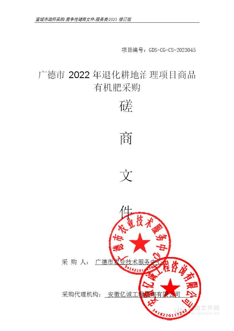 广德市2022年退化耕地治理项目商品有机肥采购