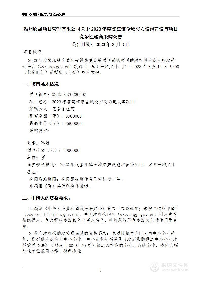 2023年度鳌江镇全域交安设施建设等项目